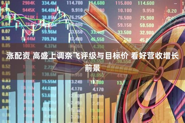 涨配资 高盛上调奈飞评级与目标价 看好营收增长前景