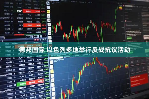 德邦国际 以色列多地举行反战抗议活动